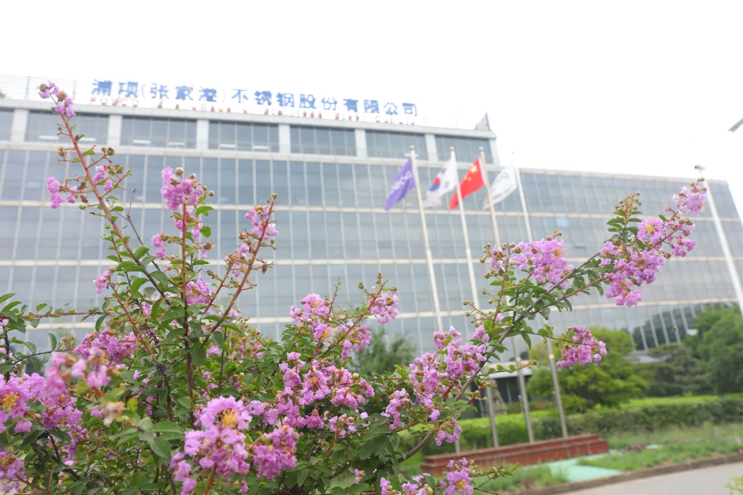 浦项(张家港)不锈钢股份有限公司